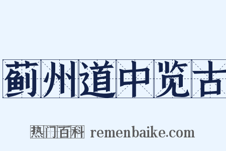 蓟州道中览古是什么意思的图片